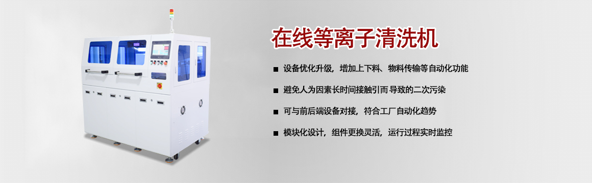 在線等離子清洗機(jī)